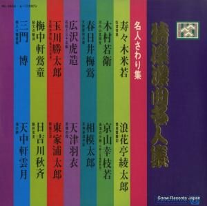 V/A 特選浪曲名人集 NL-2405
