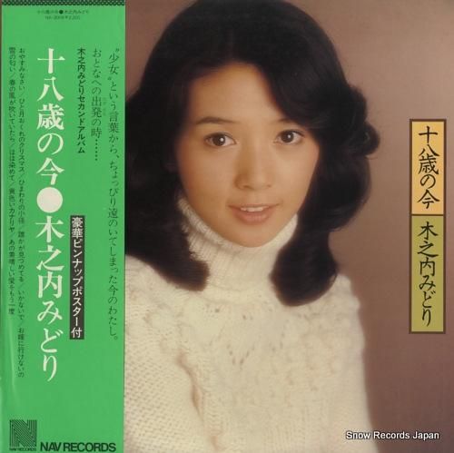 木之内みどり 十八歳の今 NA