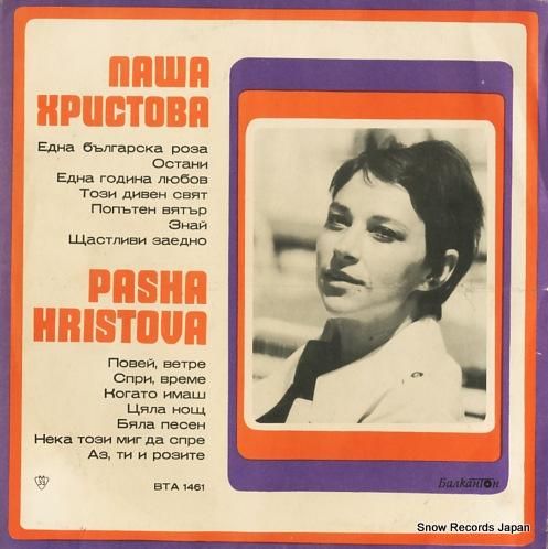 パシャ・フリストヴァ nawa