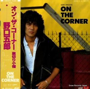 野口五郎 オン・ザ・コーナー/裏切り小僧 28MX1070