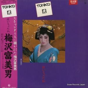 梅沢富美男 tonko弐/泣いちゃだめ K28A-686