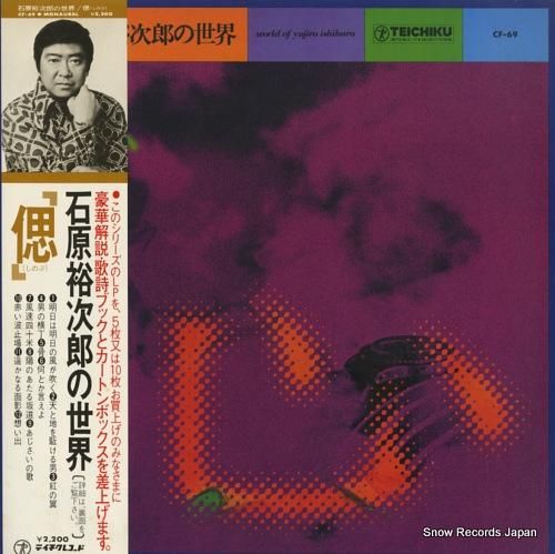 石原裕次郎 石原裕次郎の世界「