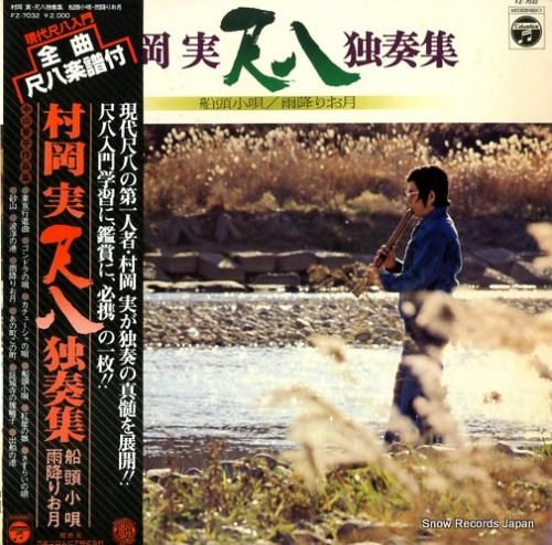 村岡実 尺八独奏集 FZ-70