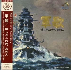 V/A 懐かしきこの声、あの人 JV-286