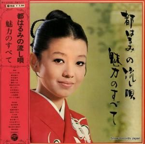 都はるみ 魅力のすべて ALW-46