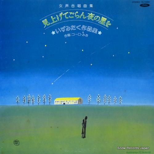 コーロみお 見上げてごらん夜の