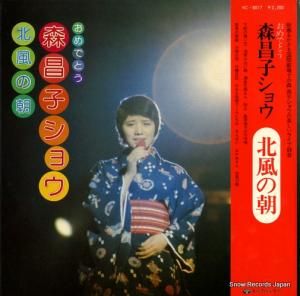 森昌子 おめでとう・森昌子ショウ・北風の朝 KC-8017