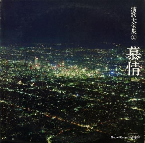 V/A 演歌大全集4・慕情 H