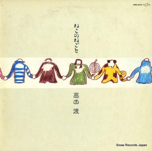 高田渡 ねこのねごと CMC-