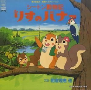 小森昭宏 シートン動物記/りすのバナー 18AH728