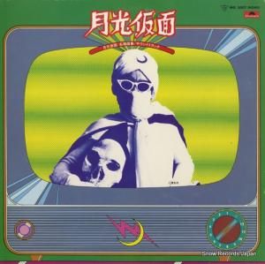 V/A 月光仮面/名場面集 MQ3007