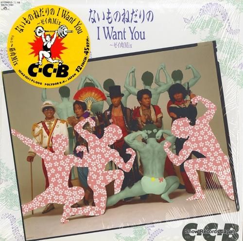 C-C-B ないものねだりの i want you 10MX1261 | レコード通販 C-C-B ないものねだりの i want you 10MX1261 | レコード通販