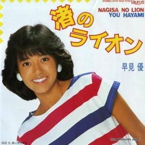 早見優 - 渚のライオン - 07TR-1038