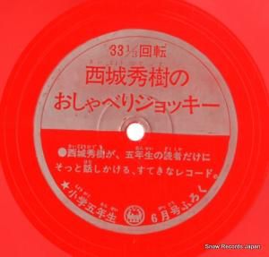 西城秀樹 - 西城秀樹のおしゃべりジョッキー - SS3131