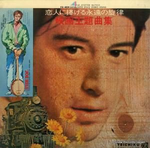 テイチク・シンフォニック・オーケストラ - 恋人に捧げる永遠の旋律/映画主題曲集 - FX-404