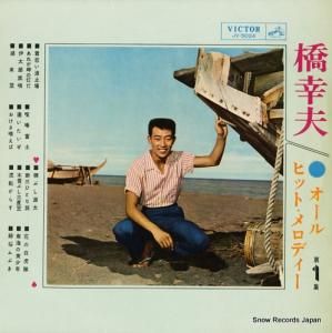 橋幸夫 - オール・ヒット・メロディー - JV-5024