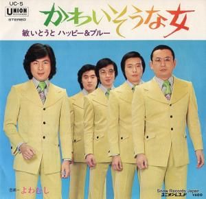 敏いとうとハッピー&ブルー - かわいそうな女 - UC-5