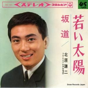 北原謙二 - 若い太陽 - SAS-481