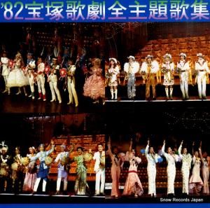 宝塚歌劇団 - '82 宝塚歌劇全主題歌集 - TMP-1027