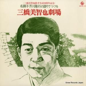 三橋美智也 名調子芥川隆行の語りでつづる三橋美智也劇場 SKW59
