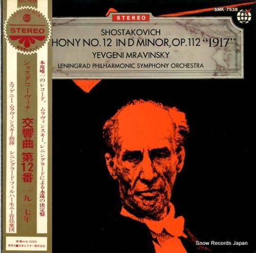Mravinsky ムラヴィンスキー　レコード エフゲニー・ムラヴィンスキー ショスタコーヴィチ：交響曲