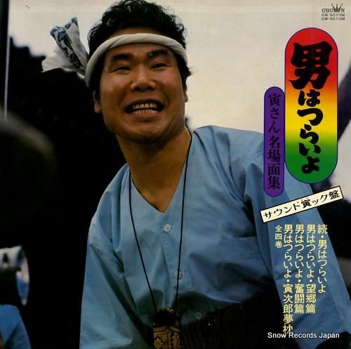 渥美清 男はつらいよ/寅さん名