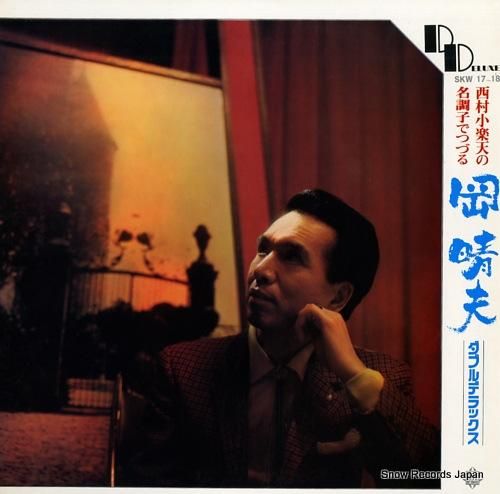 岡晴夫 ダブルデラックス SK