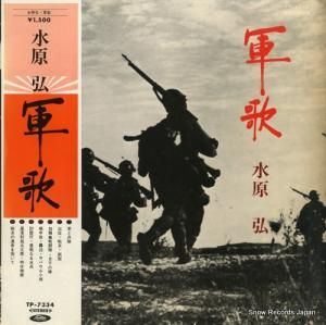 水原弘 軍歌 TP-7334