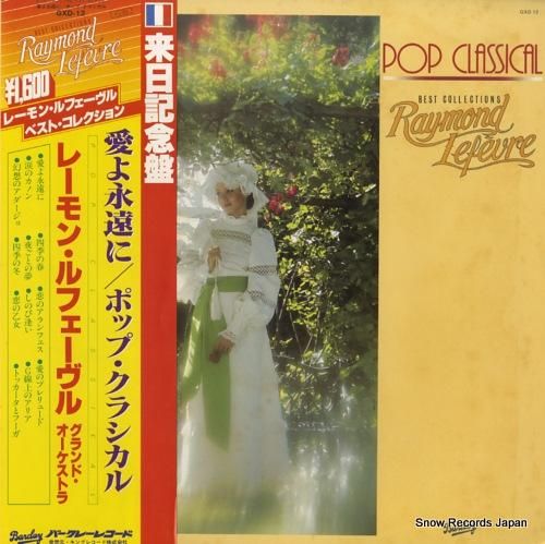 レーモン・ルフェーヴル レーモ