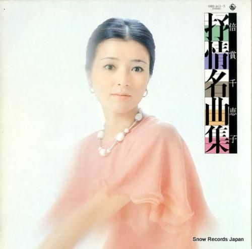 倍賞千恵子 抒情名曲集 SKD