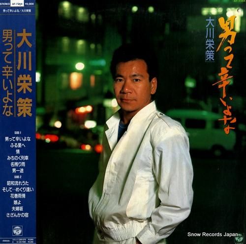 大川栄策 男って辛いよな AF