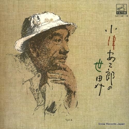 小津安二郎 小津安二郎の世界