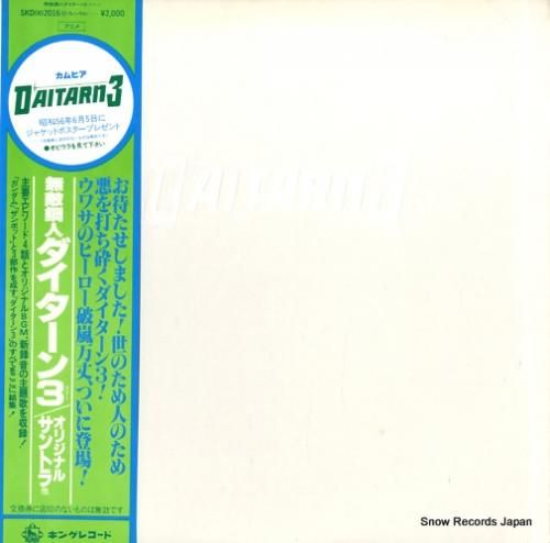 渡辺岳夫/松山祐士 - 無敵鋼