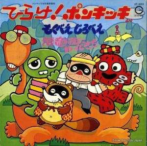 V/A - ひらけ!ポンキッキよりもぐべえじろべえ - AP-4003