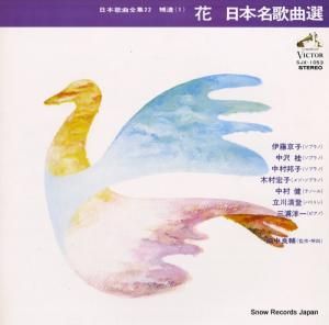 V/A - 花・日本名歌曲選 - SJX-1053