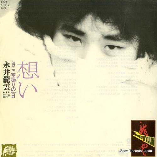 永井龍雲 想い F-209 | レコード通販