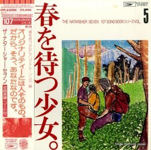 ザ・ナターシャー・セブン - 「春を待つ少女」オリジナル・ソング編 - ETP-63006