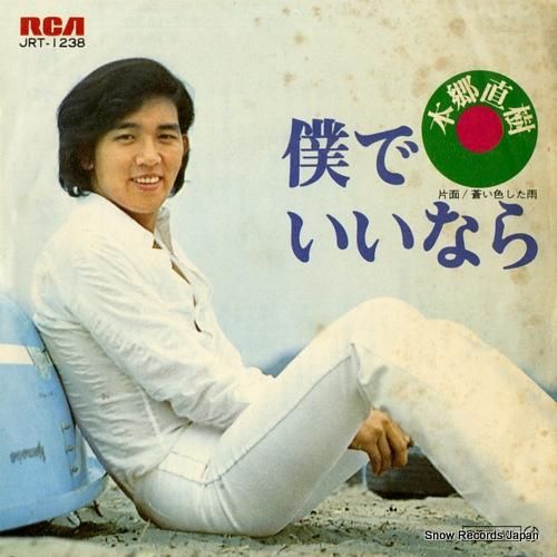 本郷直樹 - 僕でいいなら -