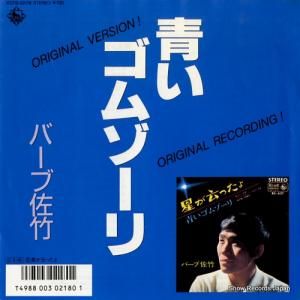 バーブ佐竹 - 青いゴムゾーリ - K07S-10178