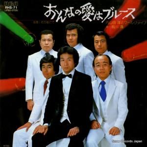 内山田洋とクール・ファイブ - おんなの愛はブルース - RHS-71