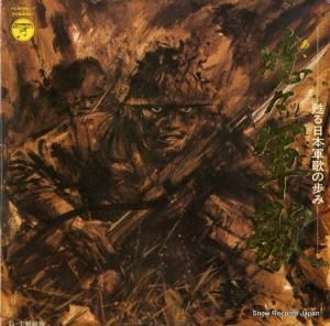 コロムビア・オーケストラ - 噫々軍歌 - ALW-96