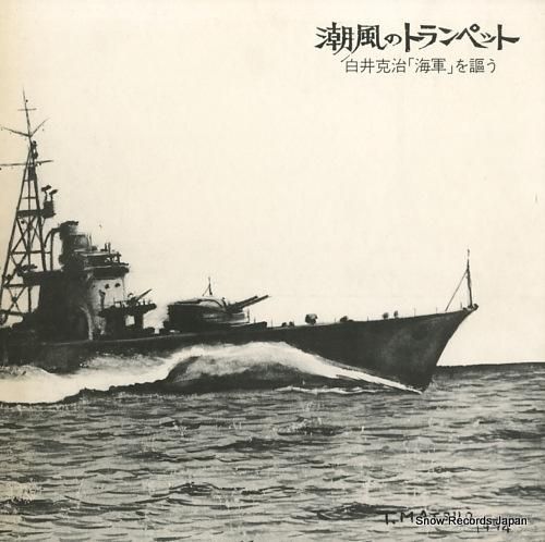 白井克治 - 潮風のトランペッ