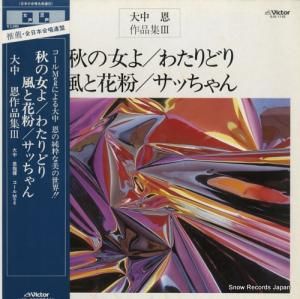 大中恩 秋の女よ/わたりどり/風と花粉/サッちゃん SJX-1132
