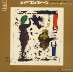 道志郎 魅惑のエレクトーン/道志郎エレクトーン教室5 CULT29005