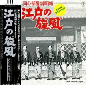服部克久 江戸の旋風 AX-5012