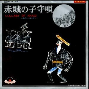 伊部晴美 赤城の子守唄〜ギター・ムード〜 SLJM-1013