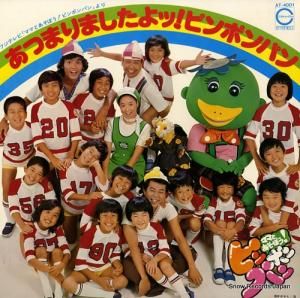 ピンポンパン - あつまりましたよッ!ピンポンパン - AT-4001