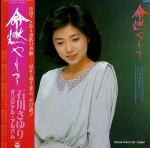 石川さゆり - 命燃やして - AX-7207