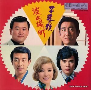 V/A - 波止場町/子連れ狼 - CD4B-5028