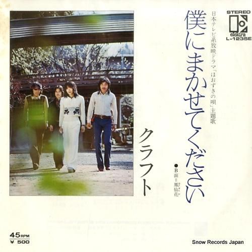 クラフト - 僕にまかせてくだ